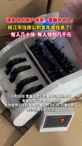 速查！枝江市住房公积金年度结息了！快看看你的利息有多少？！