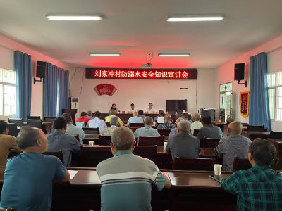 干群携手筑防线 水岸同防保平安 ——刘家冲村多措并举织密防溺水“安全网”