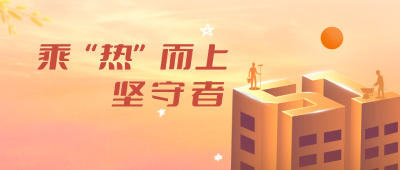 专题 | 乘“热”而上·坚守者