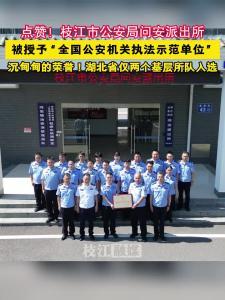 点赞！枝江市公安局问安派出所被授予“全国公安机关执法示范单位”