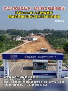 枝江马家店至仙女一级公路全线启动建设，计划2026年12月建成通车，建成后将缩短仙女镇与主城区的距离。