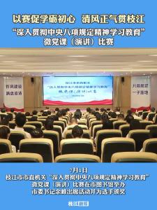 7月1日，枝江市开展“深入贯彻中央八项规定精神学习教育”微党课（演讲）比赛