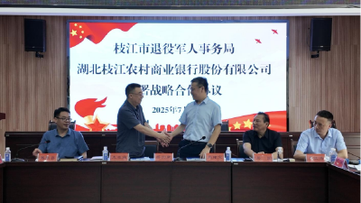 市退役军人事务局与枝江农村商业银行开启全面战略合作