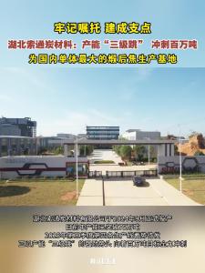 ​牢记嘱托 建成支点｜湖北索通炭材料：产能“三级跳”，冲刺百万吨！为国内单体最大的煅后焦生产基地！
