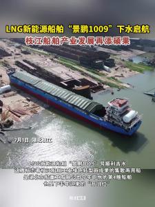 LNG新能源船舶“景鹏1009”下水启航！枝江船舶产业发展再添硕果！