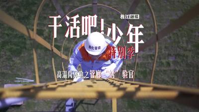 【干活吧！少年特别季】在钢铁丛林里蒸桑拿？这是比天气预报高20℃的隐藏职业！管廊巡检员才是真·高温刺客！
