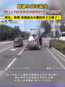 好样的！#枝江 鄂ELU798驾驶员刘国喜路遇火情，秒变"灭火侠"！