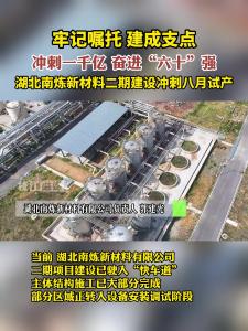 牢记嘱托 建成支点︱湖北南炼新材料二期建设冲刺八月试产