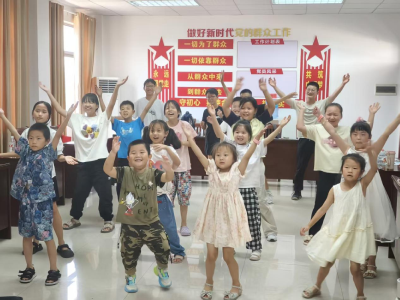 紫荆岭社区暑假“爱心托管班”：舞动夏日 欢乐启航