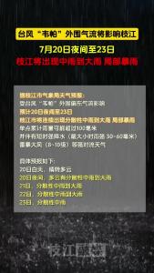台风“韦帕”外围气流将影响枝江。7月20日夜间至23日，枝江将出现中雨到大雨、局部暴雨