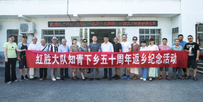 七里冲村：知青重聚“第二故乡” 共忆五十年峥嵘岁月