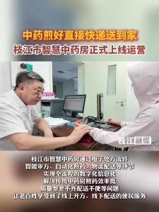 中药煎好直接快递送到家，枝江市智慧中药房正式上线运营