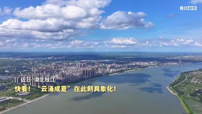 快看！枝江“云涌成夏”在此刻具象化！