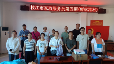 鲜家港村：家政培训暖民心 提技赋能促就业