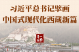 第一观察 | 习近平总书记擘画中国式现代化西藏新篇