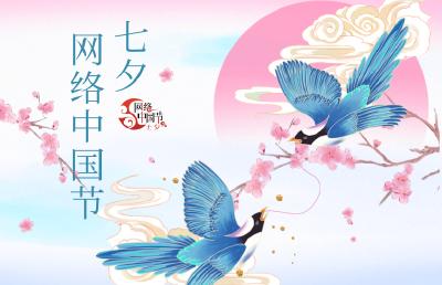 专题 | 网络中国节·七夕