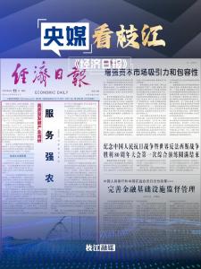 8月11日，《经济日报》头版头条《服务强农》报道枝江水产业社会化服务经验做法