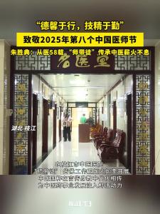 “德馨于行，技精于勤”，致敬2025年第八个中国医师节！