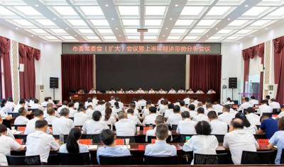 市委常委会（扩大）会议暨上半年经济形势分析会议召开