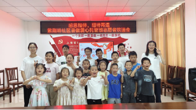 感恩相伴，期待再遇！紫荆岭社区暑托班温情欢送大学生志愿者