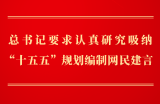 第一观察丨总书记要求认真研究吸纳“十五五”规划编制网民建言