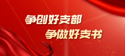 专题 | 争创好支部 争做好支书
