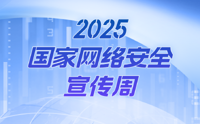 专题 | 2025国家网络安全宣传周