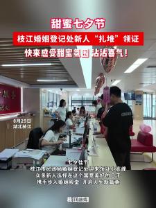 甜蜜七夕节 ，枝江新人“扎堆”领证！快来感受甜蜜氛围，沾沾喜气！