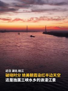 近日，枝江破晓时分，绝美朝霞染红半边天空，这是独属三峡水乡的浪漫江景！