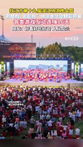 枝江市第十九届滨江纳凉晚会暨“荆楚购·宜起购”纳凉季活动精彩开幕，连嗨16天。网友：好看好吃好逛 人从众𠈌