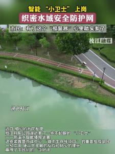 枝江智能 “小卫士” 上岗，织密水域安全防护网。