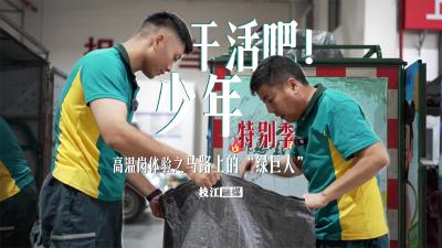 【干活吧！少年特别季】高温岗体验之马路上的“绿巨人”。