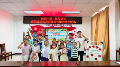 快乐一夏 收获成长——紫荆岭社区暑假爱心托管班圆满结业