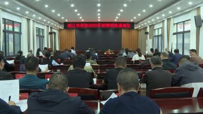 枝江市政协召开知情明政通报会