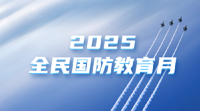 专题 | 2025全民国防教育月