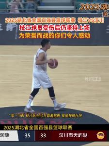 9月27日，2025湖北省全国百强县篮球联赛，枝江对阵汉川，枝江球员受伤后仍坚持上场，顽强拼搏