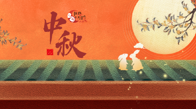 专题 | 网络中国节·中秋