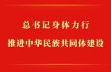 第一观察 | 总书记身体力行推进中华民族共同体建设