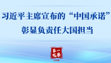 第一观察｜习近平主席宣布的“中国承诺”彰显负责任大国担当