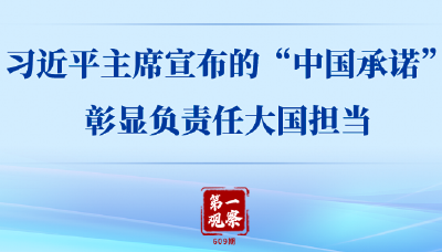 第一观察｜习近平主席宣布的“中国承诺”彰显负责任大国担当