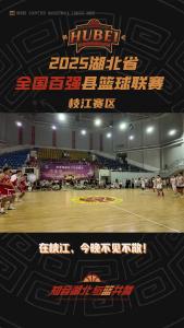 今晚，2025年湖北省全国百强县篮球联赛正式开赛！让我们和向紫龙一起为枝江加油助威！