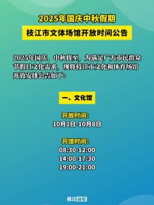 2025年国庆中秋假期枝江市文体场馆开放时间公布！