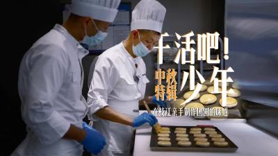 【干活吧！少年】中秋特辑：在枝江亲手制作团圆的味道