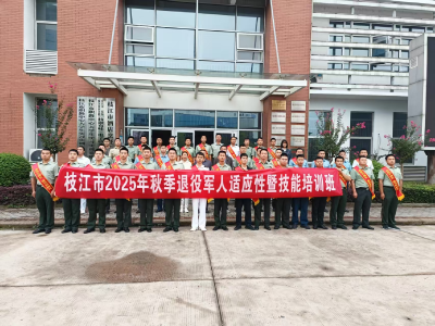 枝江市2025年秋季自主就业退役士兵适应性暨技能培训班开班