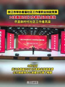 9月29日，枝江市首届社区工作者职业技能竞赛成功举办