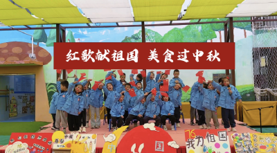仙女镇中心幼儿园：红歌献祖国 美食过中秋