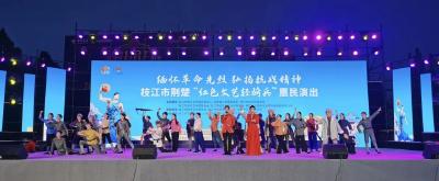 缅怀革命先烈 弘扬抗战精神 宜昌枝江红色文艺惠民演出成功举办