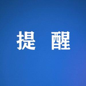 国庆中秋假期最新提醒