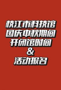 枝江市科技馆国庆中秋期间开闭馆时间及活动报名
