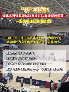 ​“枝”等你来！湖北省百强县篮球联赛枝江队客场球迷招募中！一起为枝江队加油助威！